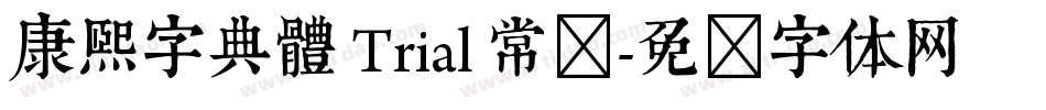 康熙字典體 Trial 常规字体转换